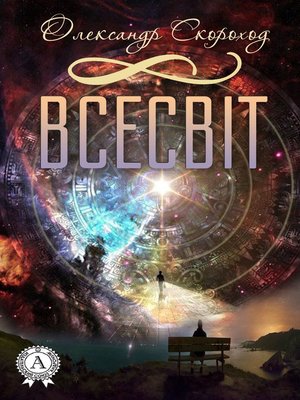 cover image of Всесвіт